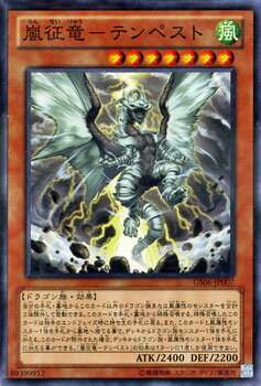 遊戯王カード 嵐征竜 - テンペスト ゴールドシリーズ2014 GS06 YuGiOh 遊戯王 カード 嵐征竜-テンペスト 征竜 風属性 ドラゴン族