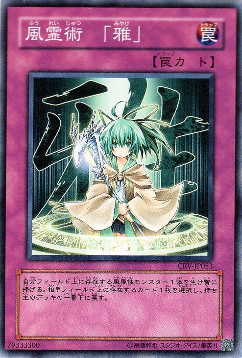  遊戯王カード 風霊術−「雅」 キズあり！プレイ用 Yugioh! | 遊戯王 カード 傷あり ランクB 特価品 通常罠