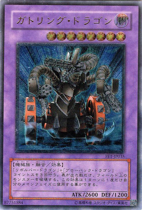 [中古 キズあり ランクB] 遊戯王カード ガトリング・ドラゴン アルティメットレア キズあり！プレイ用 Yugioh! | 遊戯王 カード 傷あり ランクB 特価品 融合・効果モンスター