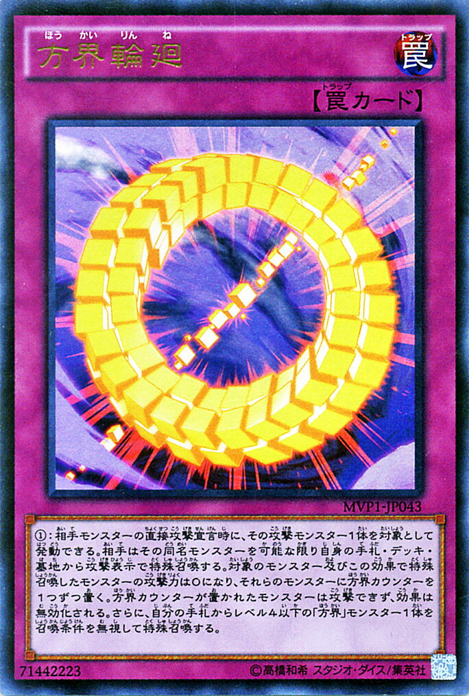 遊戯王カード 方界輪廻 KCウルトラ