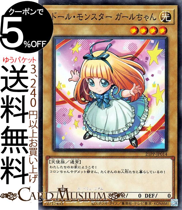 遊戯王カード ドール・モンスター ガールちゃん ノーマル 21PP Yugioh! 遊戯王 カード PREMIUM PACK 2021 通常モンスター 光属性 天使族 ノーマル