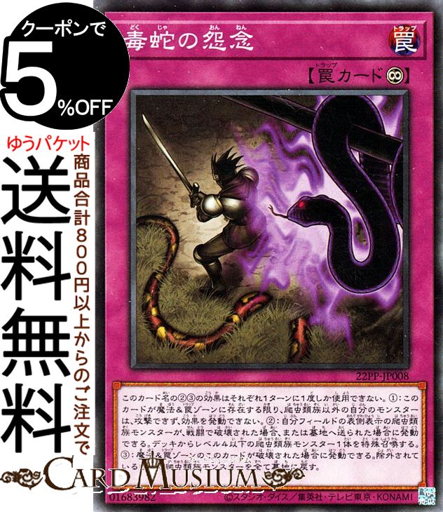 遊戯王カード 毒蛇の怨念 ノーマル PREMIUM PACK 2022 22PP Yugioh!  遊戯王 カード プレミアムパック2022 永続罠 ノーマル