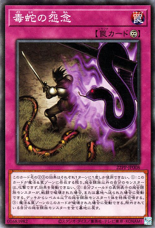 遊戯王カード 毒蛇の怨念 ノーマル PREMIUM PACK 2022 22PP Yugioh!  遊戯王 カード プレミアムパック2022 永続罠 ノーマル