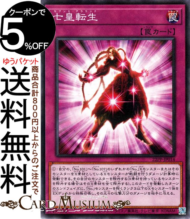 遊戯王カード 七皇転生 ノーマルパラレル PREMIUM PACK 2022 22PP Yugioh!  遊戯王 カード プレミアムパック2022 セブンス・アラウンド 通常罠 ノーマルパラレル