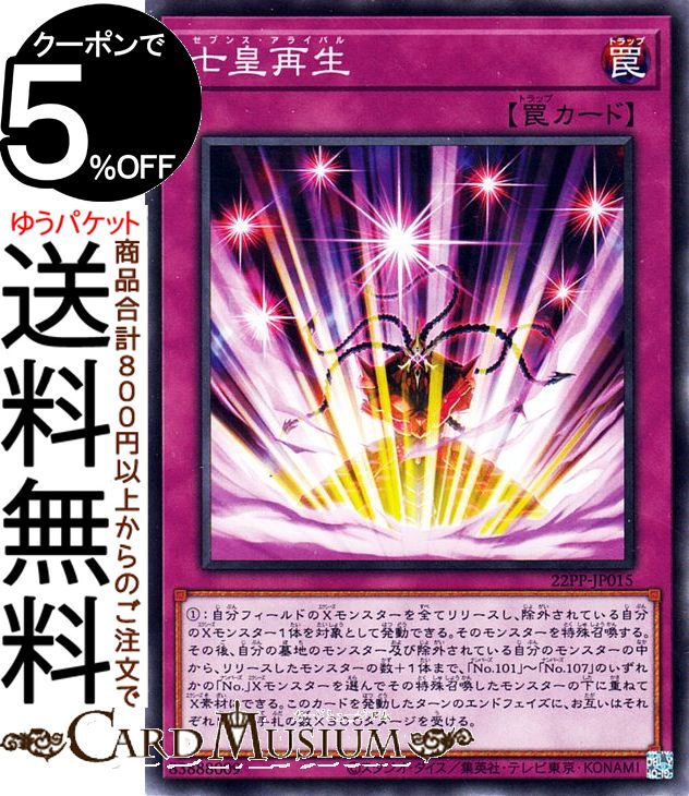 遊戯王カード 七皇再生 ノーマル PREMIUM PACK 2022 22PP Yugioh!  遊戯王 カード プレミアムパック2022 セブンス・アライバル 通常罠 ノーマル
