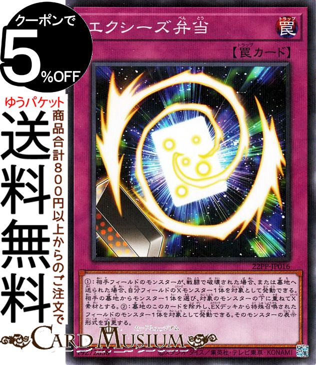 遊戯王カード エクシーズ弁当 ノーマルパラレル PREMIUM PACK 2022 22PP Yugioh! | 遊戯王 カード プレミアムパック2022 通常罠 ノーマルパラレル