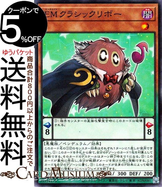 遊戯王カード EMクラシックリボー ノーマルパラレル PREMIUM PACK 2022 22PP Yugioh!  遊戯王 カード プレミアムパック2022 エンタメイト ペンデュラム・効果モンスター 闇属性 悪魔族 ノーマルパラレル