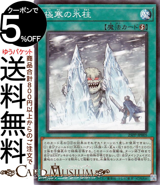 遊戯王カード 極寒の氷柱(ノーマル) PREMIUM PACK 2025（25PP）  速攻魔法 ノーマル