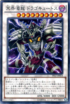 遊戯王カード 冥界濁龍 ドラゴキュートス プレミアム パック PP17 YuGiOh! | 遊戯王 カード 冥界 闇属性 ドラゴン族