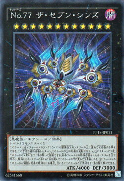 遊戯王カード No.77 ザ・セブン・シンズ シークレット レア プレミアム パック PP18 YuGiOh! | 遊戯王 カード ナンバーズ No77 ザ セブン シンズ 闇属性 悪魔族 シークレットレア