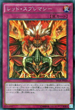 遊戯王カード レッド・スプレマシー シークレット レア プレミアム パック PP18 YuGiOh! | 遊戯王 カード レッド スプレマシー シークレット レア 通常罠