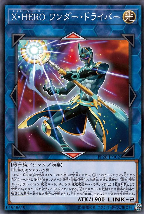 遊戯王カード X・HERO ワンダー・ドライバー プレミアム パック PP20 YuGiOh! | 遊戯王 カード エクストラヒーロー X・HEROワンダードライバー ヒーロー HERO 光属性 戦士族