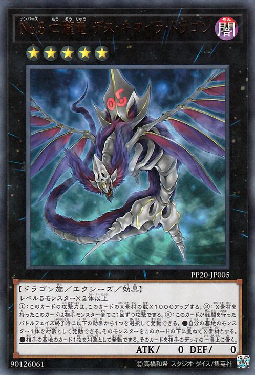 遊戯王カード No.5 亡朧竜デス・キマイラ・ドラゴン ウルトラレア プレミアム パック PP20 YuGiOh! | 遊戯王 カード ナンバーズ No5 亡朧竜 デス キマイラ ドラゴン 闇属性 ドラゴン族 ウルトラ レア