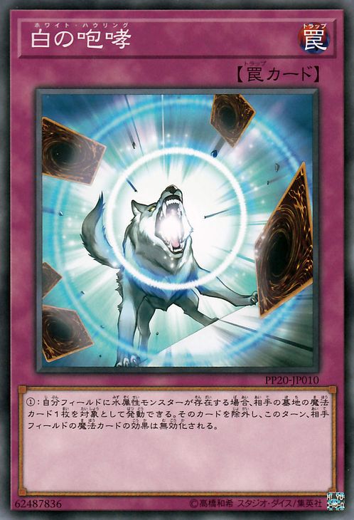 遊戯王カード 白の咆哮 プレミアム パック PP20 YuGiOh! | 遊戯王 カード ホワイト・ハウリング 通常罠