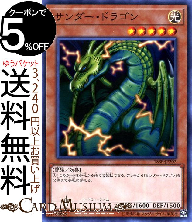 遊戯王カード サンダー ドラゴン(ノーマル) SPECIAL PACK 20th ANNIVERSARY EDITION 18SP Yugioh 遊戯王 カード 効果モンスター 光属性 雷族 ノーマル