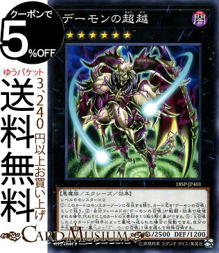 遊戯王カード デーモンの超越(ノーマル) SPECIAL PACK 20th ANNIVERSARY EDITION 18SP Yugioh! | 遊戯王 カード エクシーズ・効果モンスター 闇属性 悪魔族 ノーマル