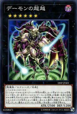 遊戯王カード デーモンの超越(ノーマル) SPECIAL PACK 20th ANNIVERSARY EDITION 18SP Yugioh! | 遊戯王 カード エクシーズ・効果モンスター 闇属性 悪魔族 ノーマル