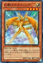 遊戯王カード 幻獣クロスウィング アドバンスド トーナメント パック AT01 YuGiOh 遊戯王 カード 幻獣 クロスウィング 光属性 獣戦士族