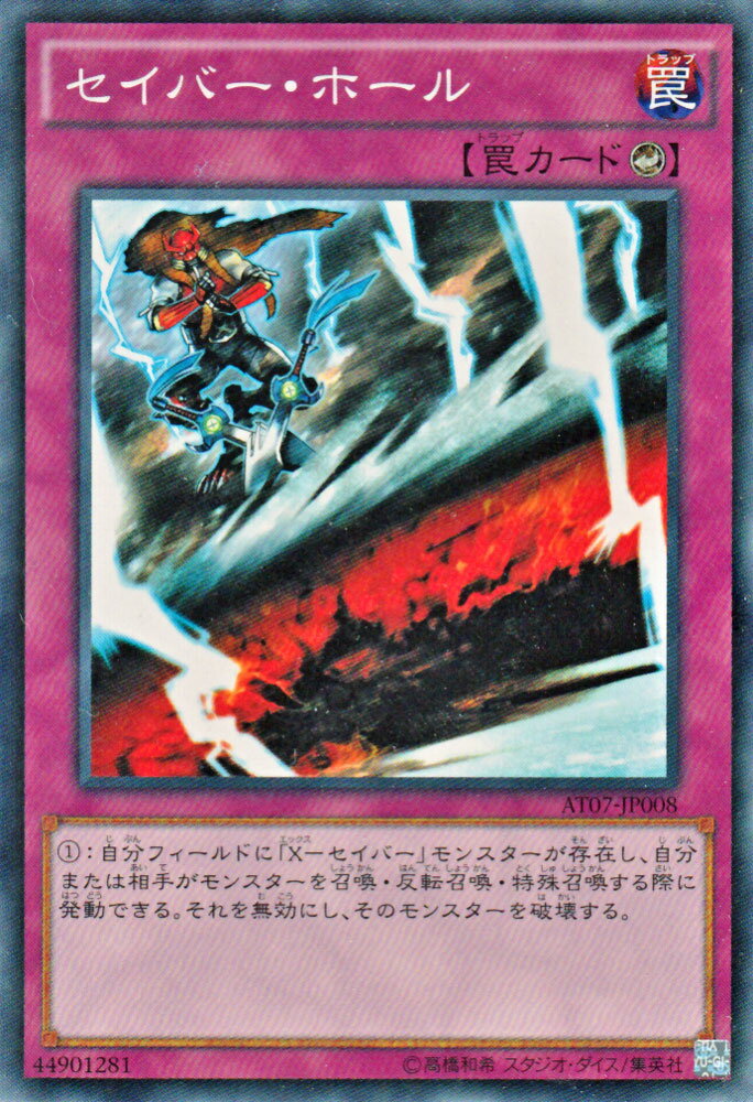 遊戯王カード セイバー ホール アドバンスド トーナメント パック AT07 YuGiOh 遊戯王 カード セイバー ホール Xセイバー X-セイバー エックスセイバー カウンター罠