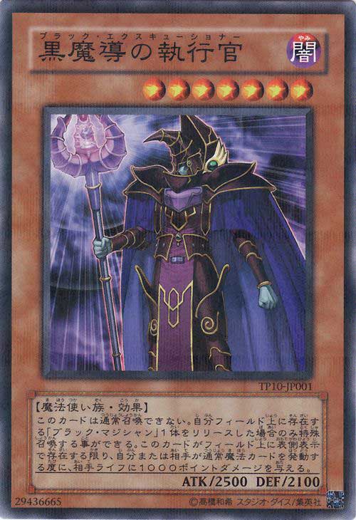 遊戯王カード 黒魔導の執行官 ノーマルパラレル トーナメント パック TP10 YuGiOh 遊戯王 カード ブラック エクスキューショナー 闇属性 魔法使い族 パラレル