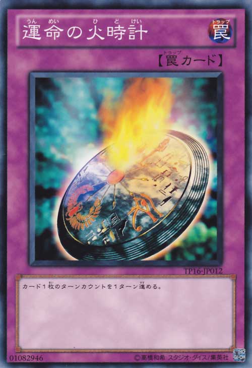 遊戯王カード 運命の火時計 トーナメント パック TP16 YuGiOh! | 遊戯王 カード 通常罠