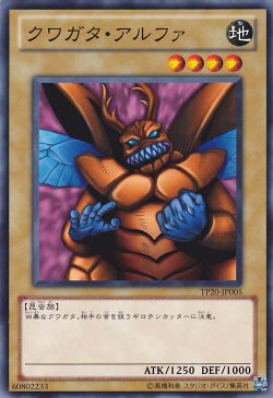 遊戯王カード クワガタ・アルファ トーナメント パック TP20 YuGiOh! | 遊戯王 カード クワガタ アルファ 地属性 昆虫族