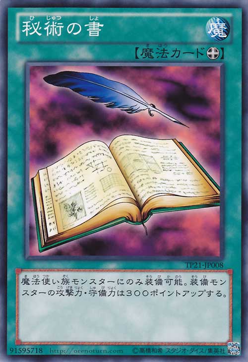 遊戯王カード 秘術の書 トーナメント パック TP21 YuGiOh 遊戯王 カード 装備魔法