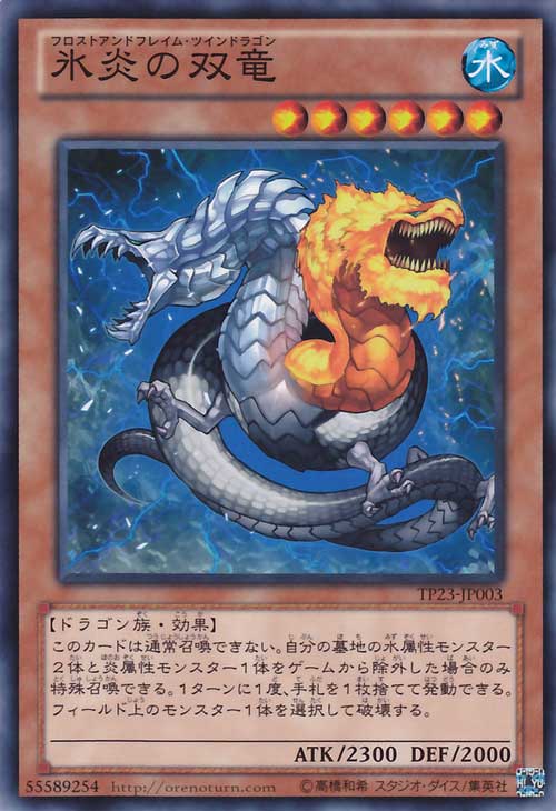 遊戯王カード 氷炎の双竜 トーナメ