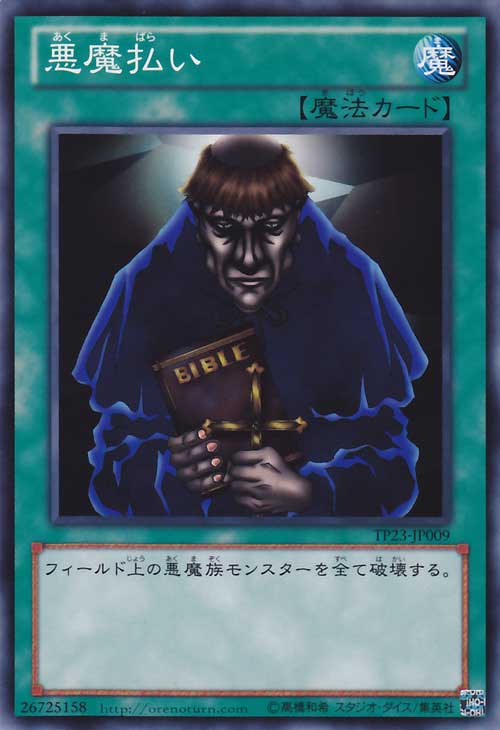 遊戯王カード 悪魔払い トーナメント パック TP23 YuGiOh! | 遊戯王 カード 通常魔法