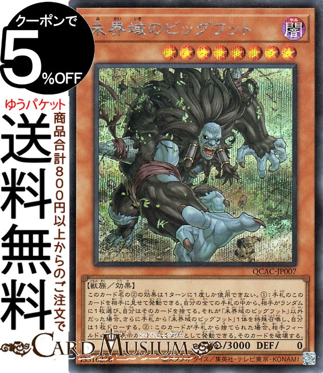 遊戯王カード 未界域のビッグフット(シークレットレア) QUARTER CENTURY ART COLLECTION（QCAC）  効果モンスター 闇属性 獣族