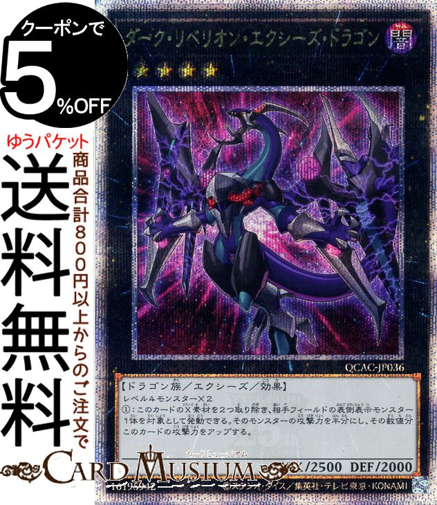 楽天市場】遊戯王 ダーク・レクイエム・エクシーズ・ドラゴンの通販 楽天市場】遊戯王 ダーク・レクイエム・エクシーズ・ドラゴンの通販