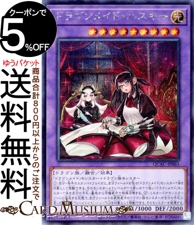 楽天市場】遊戯王 ドラゴンメイド ハスキー シークレットの通販 楽天市場】遊戯王 ドラゴンメイド ハスキー シークレットの通販