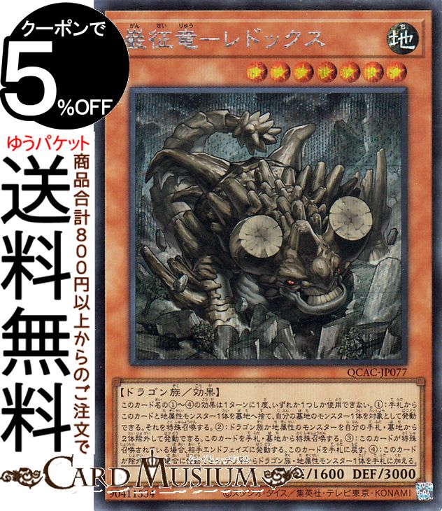 楽天市場】遊戯王 巌征竜-レドックスの通販 楽天市場】遊戯王 巌征竜-レドックスの通販