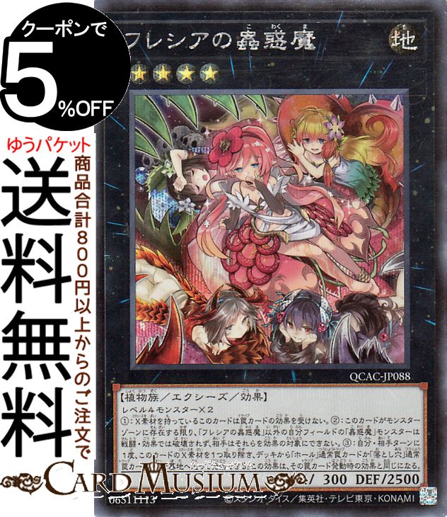 楽天市場】遊戯王 プロテクター フレシアの蟲惑魔の通販 楽天市場】遊戯王 プロテクター フレシアの蟲惑魔の通販
