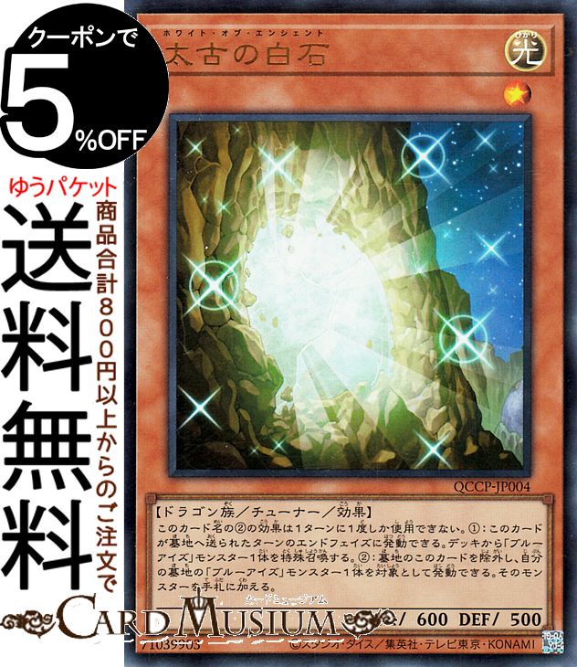 遊戯王カード 太古の白石(ウルトラレア) QUARTER CENTURY CHRONICLE side：PRIDE（QCCP） ホワイト オブ エンシェント チューナー 効果モンスター 光属性 ドラゴン族 ウルトラ レア