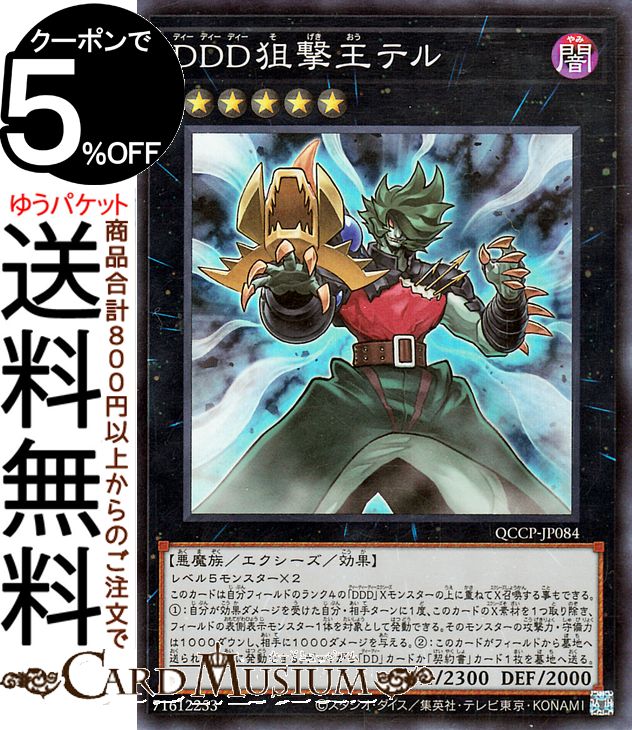 遊戯王カード DDD狙撃王テル(スーパーレア) QUARTER CENTURY CHRONICLE side：PRIDE（QCCP） エクシーズ 効果モンスター 闇属性 悪魔族 スーパー レア