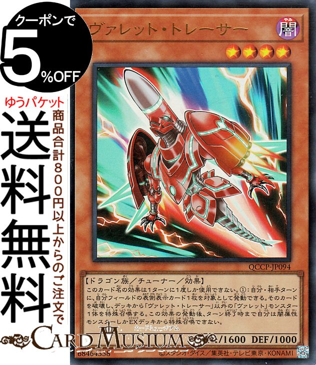 遊戯王カード ヴァレット トレーサー(ウルトラレア) QUARTER CENTURY CHRONICLE side：PRIDE（QCCP） チューナー 効果モンスター 闇属性 ドラゴン族 ウルトラ レア