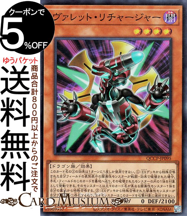遊戯王カード ヴァレット・リチャージャー(スーパーレア) QUARTER CENTURY CHRONICLE side：PRIDE（QCCP）  効果モンスター 闇属性 ドラゴン族 スーパー レア