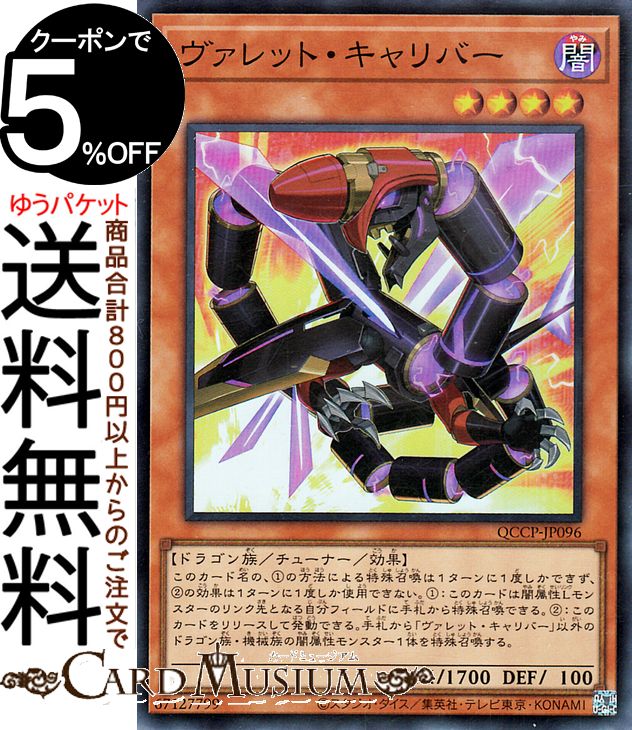 遊戯王カード ヴァレット キャリバー(スーパーレア) QUARTER CENTURY CHRONICLE side：PRIDE（QCCP） チューナー 効果モンスター 闇属性 ドラゴン族 スーパー レア