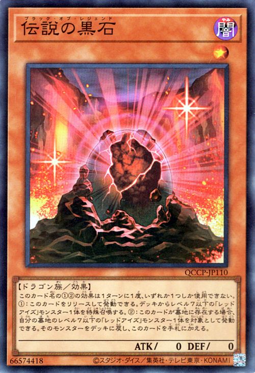 遊戯王カード 伝説の黒石(スーパーレア) QUARTER CENTURY CHRONICLE side：PRIDE（QCCP） 　ブラック・オブ・レジェンド 効果モンスター 闇属性 ドラゴン族 スーパー レア