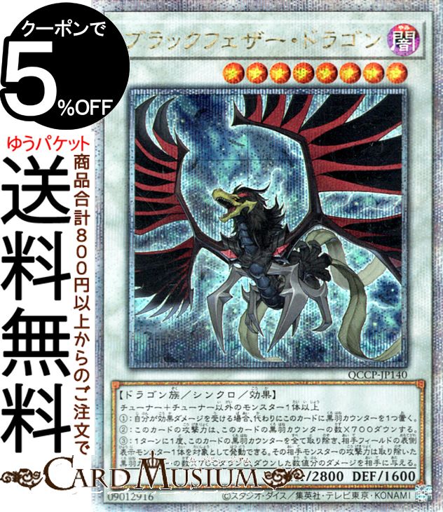 遊戯王 ブラックフェザー・ドラゴン シンクロモンスター レリーフ 美品 qccp-jp140-25th-a.jpg
