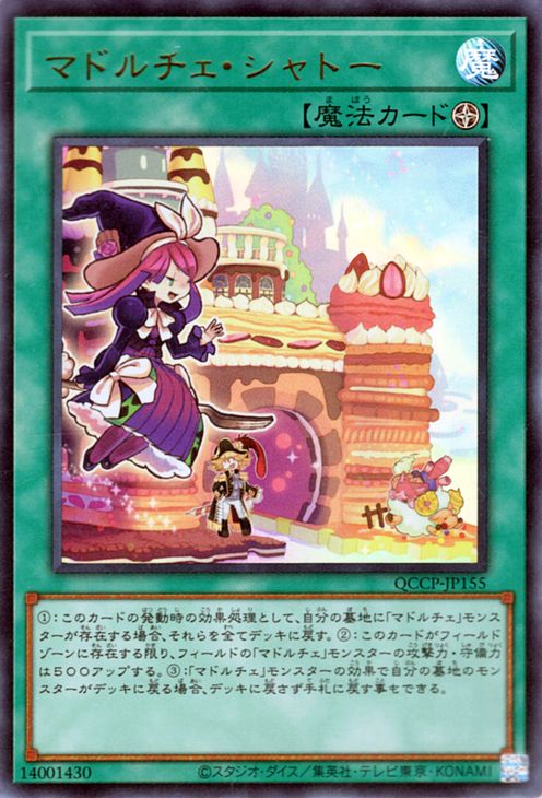 遊戯王カード マドルチェ・シャトー(ウルトラレア) QUARTER CENTURY CHRONICLE side：PRIDE（QCCP）  フィールド魔法 ウルトラ レア