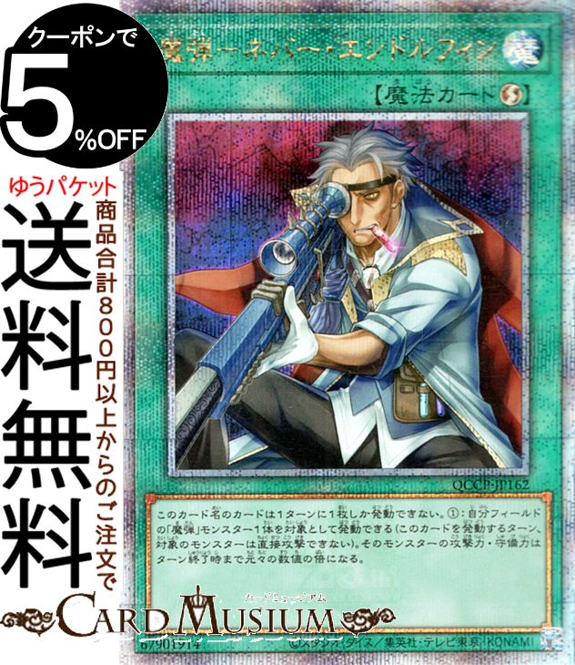 遊戯王カード 魔弾－ネバー・エンドルフィン(25th シークレットレア) QUARTER CENTURY CHRONICLE side：PRIDE（QCCP） | 速攻魔法 25th シークレット レア