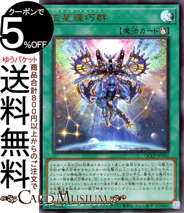 遊戯王カード 流星輝巧群(ウルトラレア) QUARTER CENTURY CHRONICLE side:PRIDE(QCCP) | メテオニス・ドライトロン 儀式魔法 ウルトラ レア