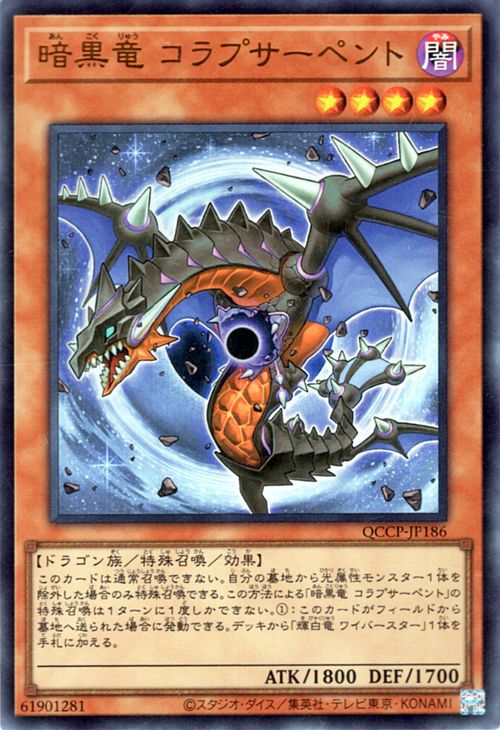 遊戯王カード 暗黒竜 コラプサーペント(ウルトラレア) QUARTER CENTURY CHRONICLE side：PRIDE（QCCP）  効果モンスター 闇属性 ドラゴン族 ウルトラ レア