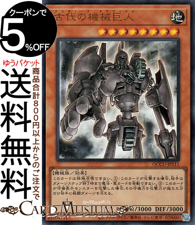 遊戯王カード 古代の機械巨人(ウルトラレア) QUARTER CENTURY CHRONICLE side：UNITY（QCCU） | クォーター・センチュリー・クロニクル アンティーク・ギア 効果モンスター 地属性 機械族 ウルトラ レア