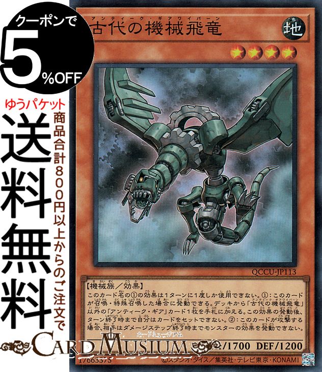 遊戯王カード 古代の機械飛竜(スーパーレア) QUARTER CENTURY CHRONICLE side：UNITY（QCCU） | クォーター・センチュリー・クロニクル アンティーク・ギア 効果モンスター 地属性 機械族 スーパー レア