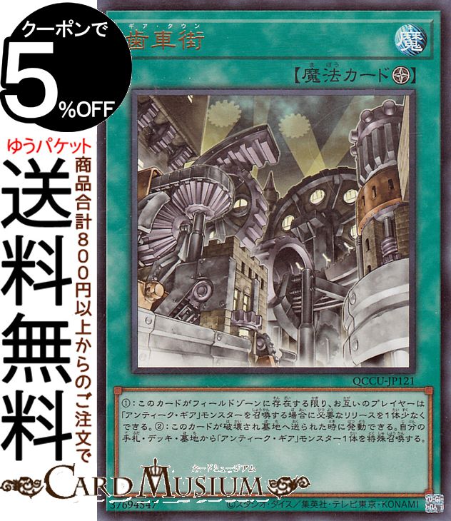 遊戯王カード 歯車街(ウルトラレア) QUARTER CENTURY CHRONICLE side：UNITY（QCCU） クォーター センチュリー クロニクル アンティーク ギア フィールド魔法 ウルトラ レア