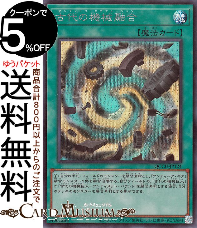 遊戯王カード 古代の機械融合(シークレットレア) QUARTER CENTURY CHRONICLE side：UNITY（QCCU） クォーター センチュリー クロニクル 通常魔法