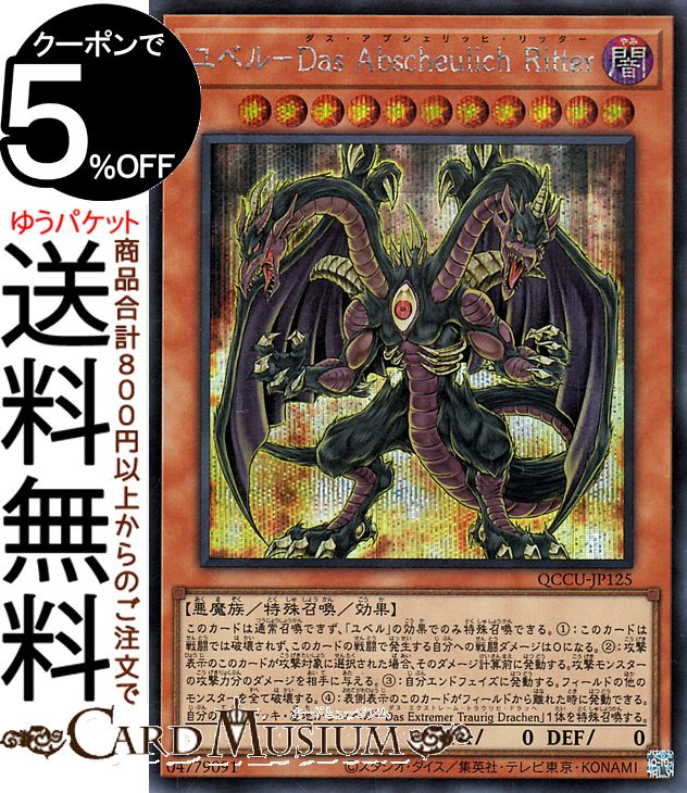 遊戯王カード ユベル－Das Abscheulich Ritter(シークレットレア) QUARTER CENTURY CHRONICLE side：UNITY（QCCU） クォーター センチュリー クロニクル 効果モンスター 闇属性 悪魔族